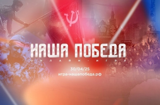 Историческая онлайн - игра «Наша Победа».