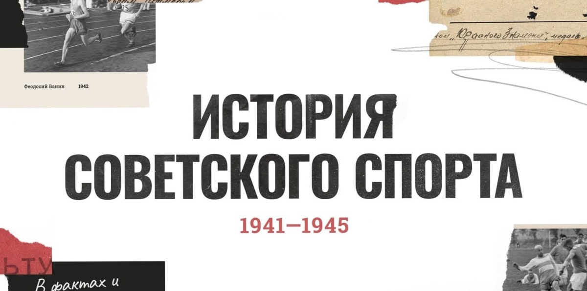Всероссийская патриотическая акция  «Герои спорта – Герои войны: Наследие победителей».