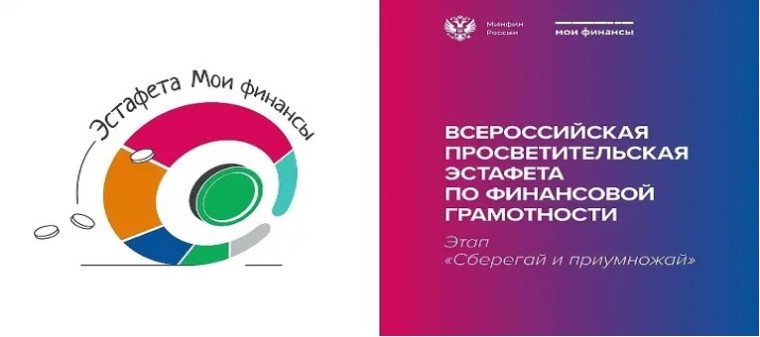 IV этап всероссийской просветительской эстафеты «Мои финансы» – «Сберегай и приумножай».