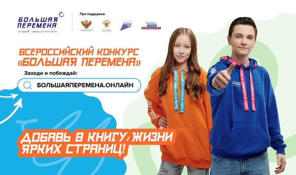 Участвуйте в конкурсе «Большая перемена»!.