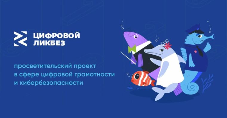 Новый сезон просветительского проекта «Цифровой ликбез».